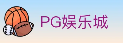 PG娱乐城 logo